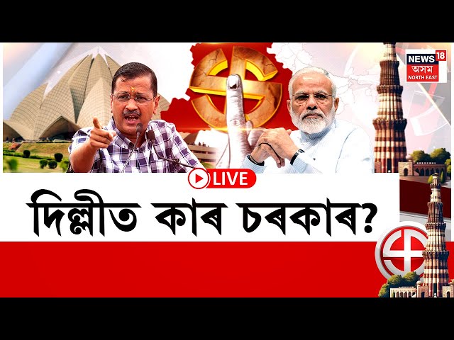 Delhi Election 2025 Result LIVE : কোনে দখল কৰিব দিল্লীৰ মচনদ? আজি পুৱা ৮ বজাৰ পৰা ভোটগণনা