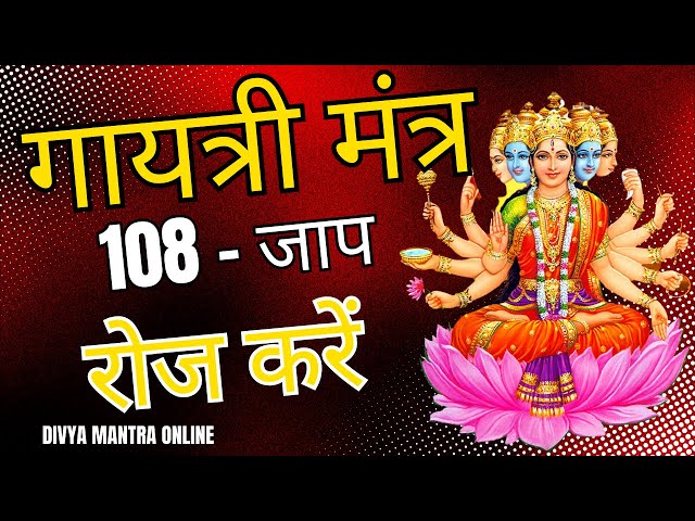 Most Powerful Gayatri Mantra 108 Times | Om Bhur Bhuva Swaha | गायत्री मंत्र | ओम भूर भुवा स्वाहा