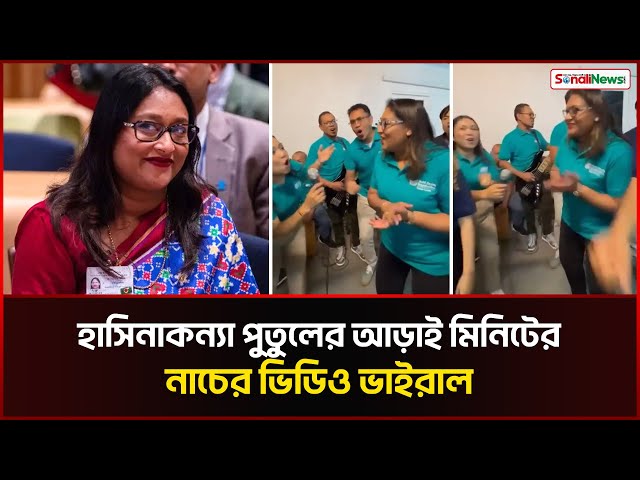 হাসিনাকন্যা পুতুলের নাচের ভিডিও ভাইরাল | Saima Wazed Putul | Sheikh Hasina | Sonali News