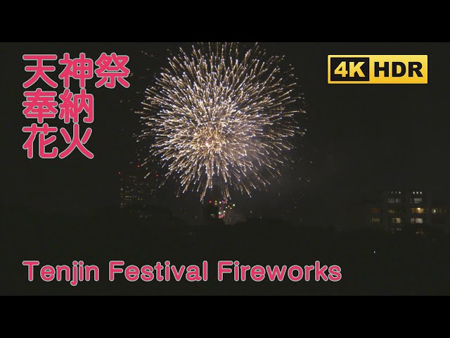 [4K HDR]Tenjin Festivals Fireworks display 2024