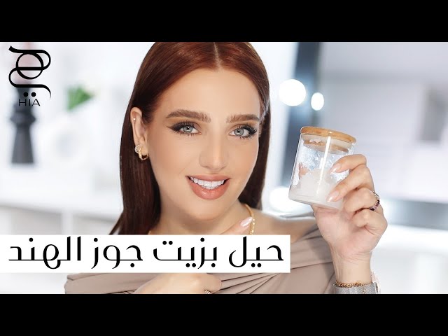 اكتشفي قوة زيت جوز الهند: استخداماته العديدة وفوائده الرائعة!✨ مع نجلا مسعد