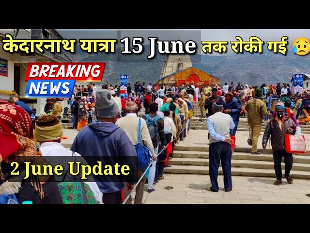 केदारनाथ यात्रा रजिस्ट्रेशन 15 जून तक रोकी गई 😓 |Kedarnath Yatra 2023