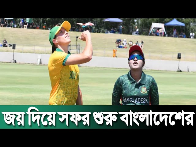 Bangladesh W vs South Africa W | জয় দিয়ে শুরু বাংলাদেশের |  BANW vs SAW Live Cricket Mtach Today