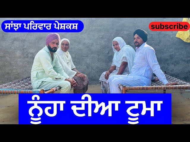 ਨੂੰਹਾ ਦੀਆ ਟੂਮਾ | Nooha dia tooma | new punjabi short movie | punjabi natak 2024 |@sanjhapariwarvlog