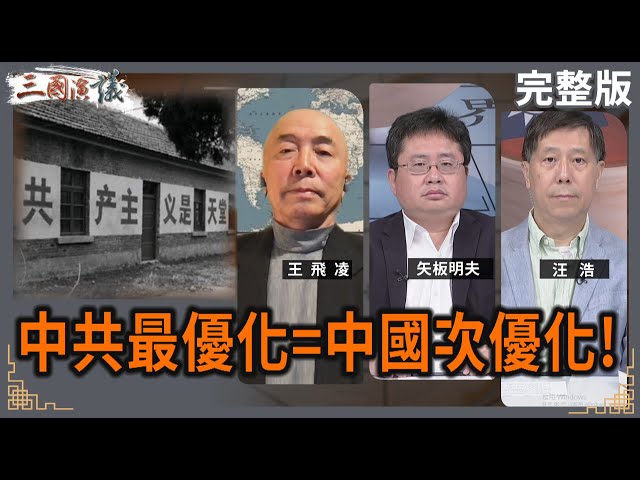 中共最優化=中國次優化！｜#王飛凌 #矢板明夫 #汪浩｜@華視三國演議｜20250105