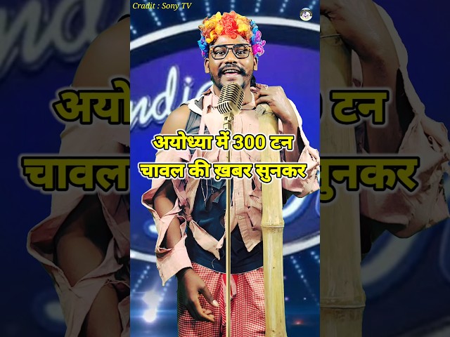 Ayodhya Me 300 Tan Chawal Ki Khabar Sunkar। Indian Idol _Comedy _Performance। #indianidol13 #short