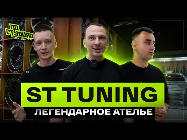 ST.TUNING - ателье, которое выбирают АcademeG, Bulkin, Stilov. По студиям №10