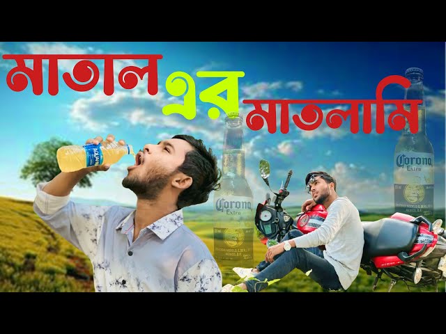 মাতালের মাতলামি | Mataler Matlami | Bangla funny video | Robin official