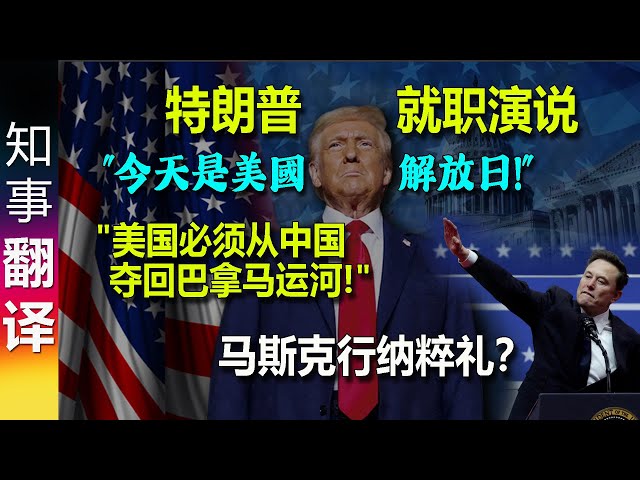 特朗普就职演说: 今天是美國解放日! 美国第一 内政优先 | 中国获得了巴拿马运河 美国必须夺回来 | 外人看: 強取豪夺 覇道心態