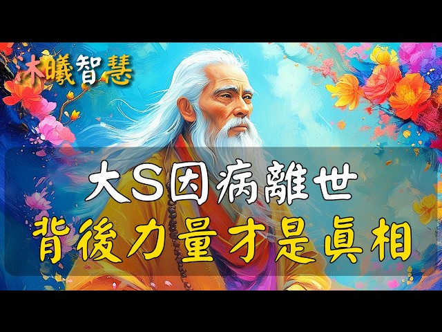 大S徐熙媛因病離世，背後真相令人震驚！命運無常，99%的人還沒看透！#沐曦智慧