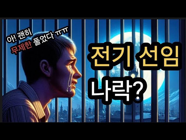 전기기사 선임 걸기가 두려워요!ㅠㅠ