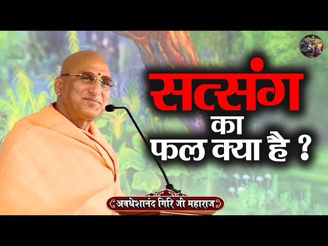 सत्संग का फल क्या है ? AVDESHANAND GIRI JI MAHARAJ | Shiv Nandi | katha