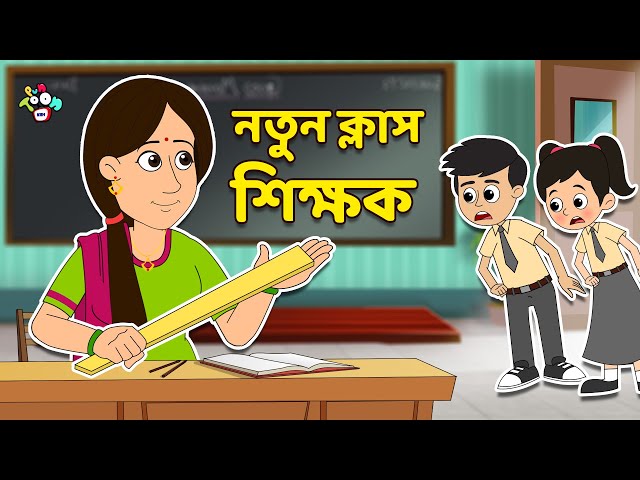 নতুন ক্লাস শিক্ষক | Types of Teacher | বাংলা গল্প | বাচ্চাদের জন্য নৈতিক গল্প | PunToon Kids