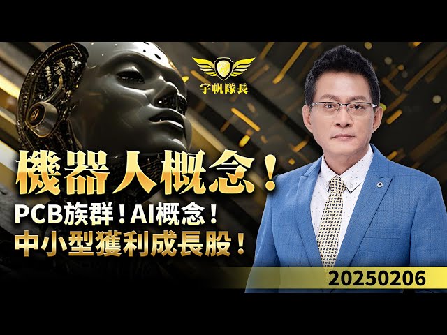 機器人概念！PCB族群！AI概念！中小型獲利成長股！｜20250206｜黃宇帆 分析師｜產業先鋒隊