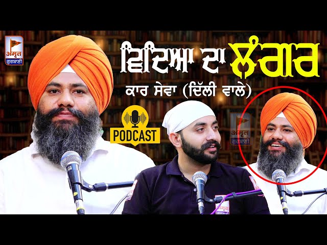 ਵਿਦਿਆ ਦਾ ਲੰਗਰ ? ਕਾਰ ਸੇਵਾ (ਦਿੱਲੀ ਵਾਲੇ) (PODCAST) Gurbag Singh Ji (PRINCIPAL) Maigalganj -SITAPUR