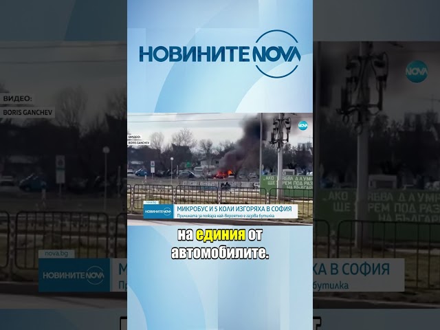 Микробус и пет коли изгоряха близо до Централна гара в София #novinitenanova #novatv #nova #софия