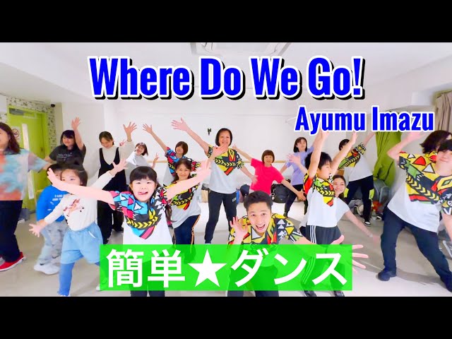 【みんなで踊ろう★簡単振り付け】Where Do We Go! / Ayumu Imazu 【小学校、中学校、高校、大人、運動会ダンス】