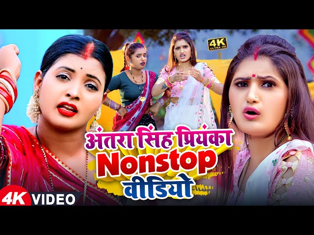 Jukebox #Funny Video | #अंतरा सिंह प्रियंका Nonstop वीडियो | Karan Kumar | Bhojpuri New Song