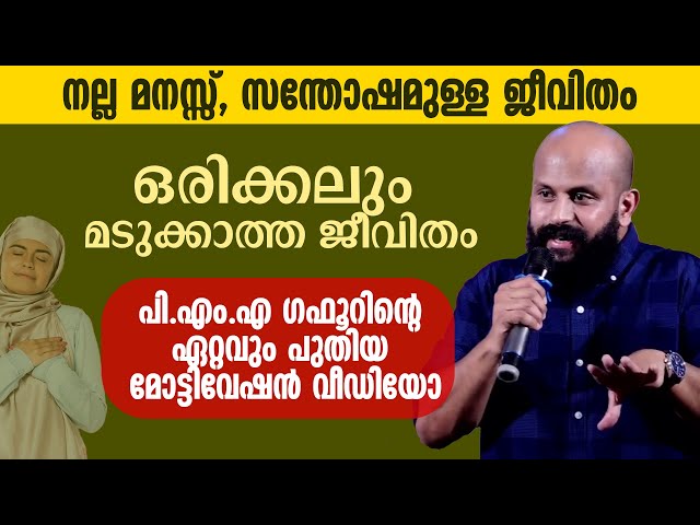 നല്ല മനസ്സ്, സന്തോഷമുള്ള ജീവിതം | പി.എം.എ ​ഗഫൂറിന്റെ ഏറ്റവും പുതിയ മോട്ടിവേഷൻ വീഡിയോ PMA Gafoor