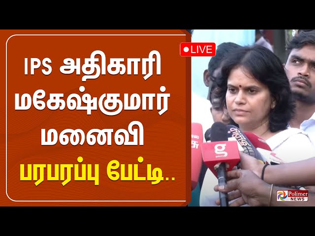 🔴LIVE: IPS அதிகாரி மகேஷ்குமார் மனைவி பரபரப்பு பேட்டி