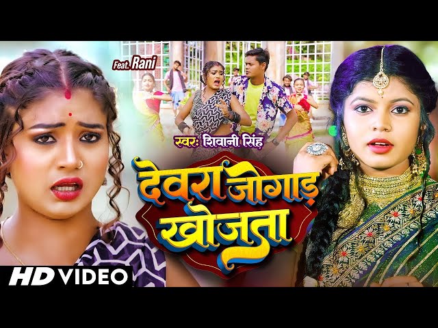 #Video - देवरा जोगाड़ खोजता | #Shivani Singh | Devra Jogad Khojta | Ft. Rani | New Bhojpuri Song 2025