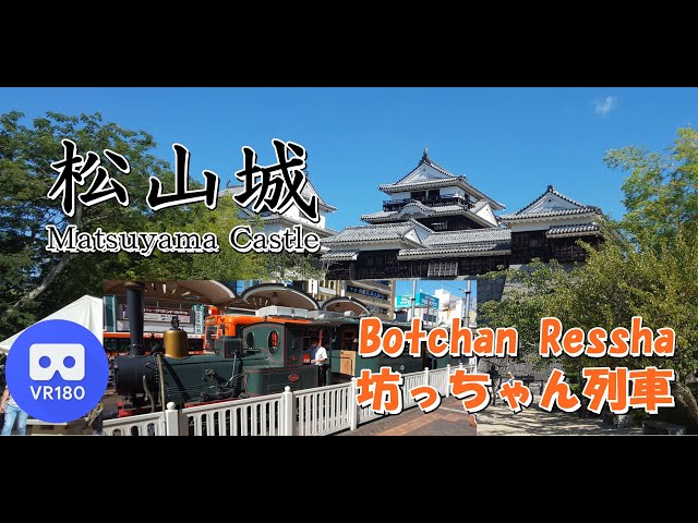 【VR名所】坊っちゃん列車に乗って松山城へ行こう！~Matsuyama Castle~【Botchan ressha】