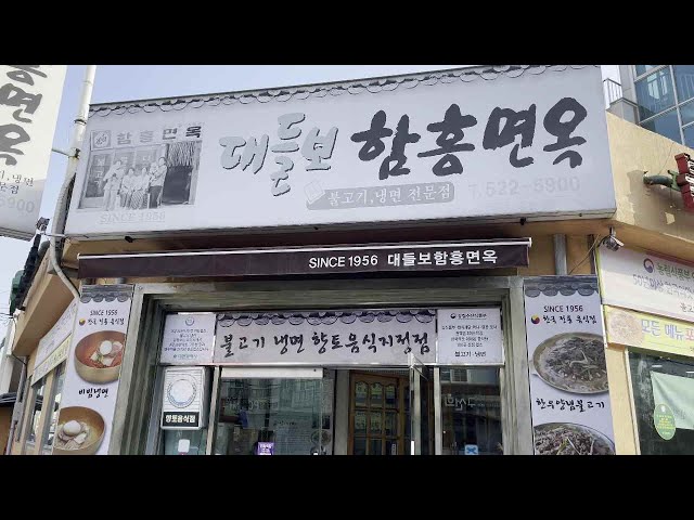 [since 1956] 대들보 함흥 면옥 🍜3대 30년  전통 가게 선정된  함흥 냉면 집입니다✨대전 함흥 냉면 ✨ Hamheung Naengmyeon  KOREA 4K HDR