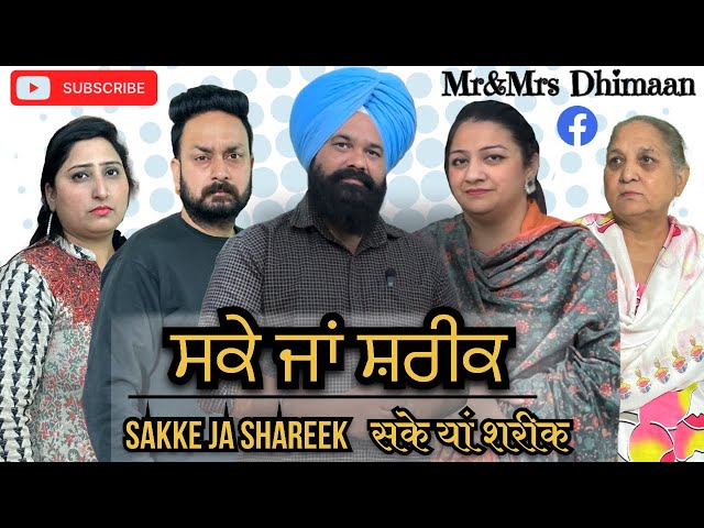 ਸਕੇ ਜਾਂ ਸ਼ਰੀਕ || SAKKE JA SHAREEK|| A short punjabi film presented by Mr & Mrs Dhimaan ||