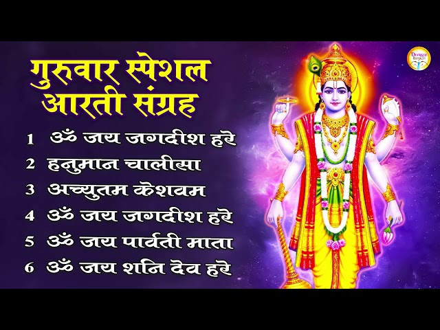 गुरुवर विशेष आरती | विष्णु आरती | विष्णु भजन | Guruvaar Special Aarti | Vishnu Aarti | Vishnu Bhajan