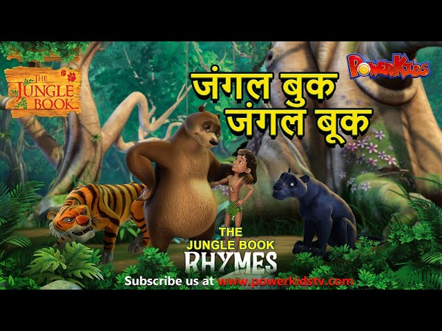 जंगल बुक, जंगल बूक  कविता | हिंदी कविताएं | बाल कविताएं  | Nursery Rhymes For Kids @THEJUNGLEBOOKOFFICIAL​