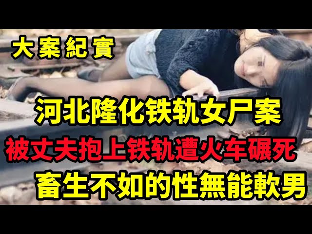 【大案纪实】河北隆化铁轨女尸案，2016 年，河北一女子赤脚“卧轨自杀”，死者鞋内的瓜子皮揭开真相，大案纪实