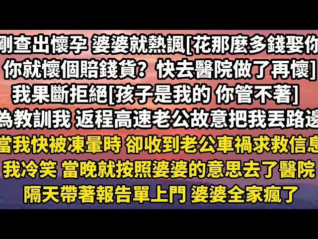 剛查出懷孕 婆婆就冷言熱諷[花那麼多錢娶你，你就懷了個賠錢貨？快去醫院做了再懷一個]我果斷拒絕[孩子是我的 你管不著]為了教訓我 返程高速老公故意把我丟在路邊#人生感悟 #为人处世