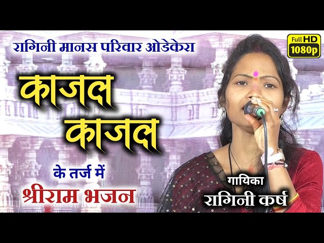 kajal kajal/काजल काजल/रागिनी मानस परिवार ओडेकेरा/Ragini manas pariwar/Patharimuda/श्री राम भजन..