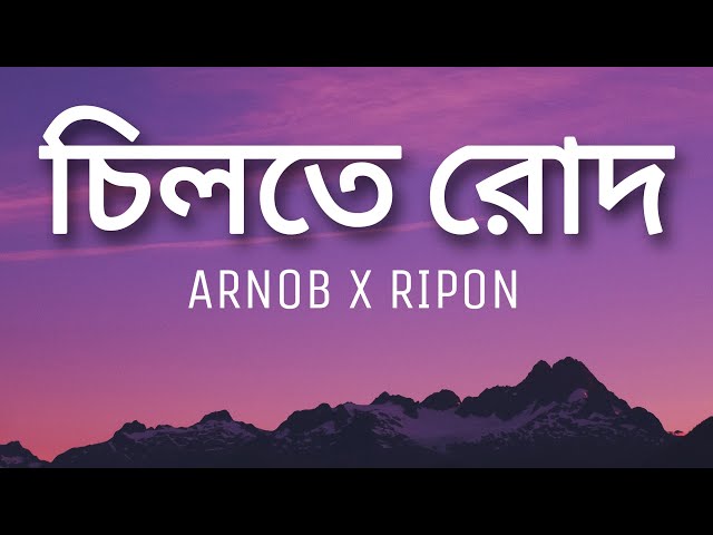 Chiltey Roud Lyrics (চিলতে রোদ)  | Arnob X Ripon | Coke Studio Bangla