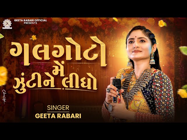 Galgoto Me Zukine Lidho | Geeta Rabari | New Gujarati Garba 2024 | Navratri Spacial