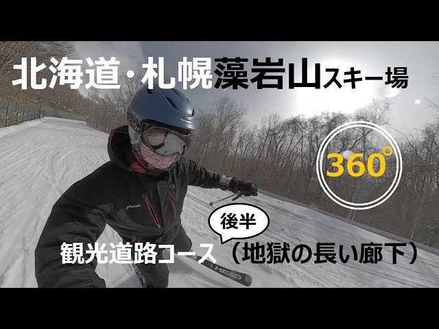 『 360°スキー場 Ep.117 』【 北海道・札幌藻岩山スキー場 】観光道路コース（地獄の長い廊下）