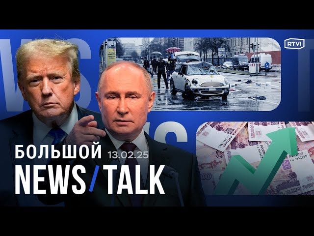 Рубль сильно укрепился. Путин и Трамп готовят встречу. Автомобиль въехал в протестующих в Мюнхене