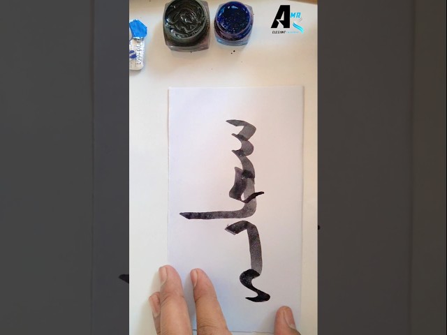 Beautiful Arabic calligraphy tutorial for beginners #amrcalligraphy #calligraphy #trending #shorts