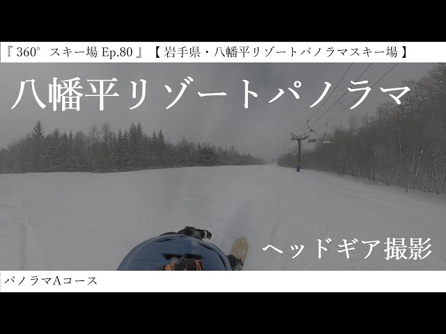 『 360°スキー場 Ep.80 』【 岩手県・八幡平リゾートパノラマスキー場 】パノラマAコース