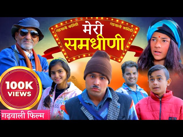 मेरी समधीणी || Garhwali Comedy Film || New Gadwali Comedy movie || गढ़वाली लघु फिल्म || Uk13