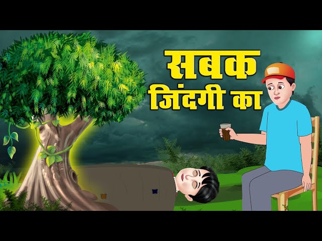 सबक जिंदगी का Sabak Zindagi Ka || Cartoon Story | Hindi Kahani || Hindi Moral Story