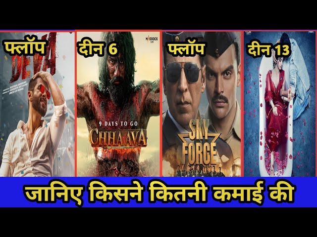 chhaava Box office collection , Deva , sky force , Sanam Teri Kasam , collection ||