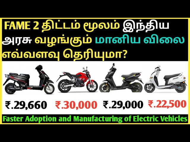 FAME II திட்டம் மூலம் இந்திய அரசு மின்சார இரு ச‌க்கர வாகனங்களுக்கு அளிக்கும் மானியம் எவ்வளவு?