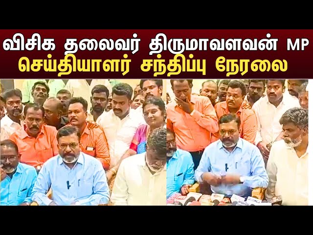 🔴LIVE:விசிக தலைவர் திருமாவளவன் MP செய்தியாளர் சந்திப்பு நேரலை | Thirumavalavan Speech | Vck Thiruma