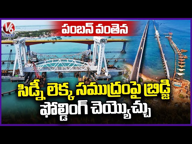 New Pamban Bridge | Indian Railway Engineering Marvel | Ground Report | V6 News