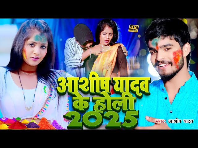 #Video - पीसो हरदिया भौजी - #Mgahi Trending Star #Ashish Yadav का #Jhumta Special Magahi Holi 2025