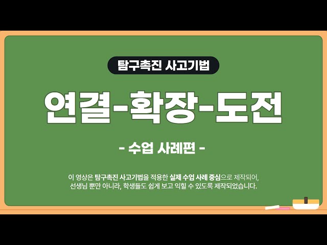 7. 연결-확장-도전(수업 사례편) [탐구촉진 사고기법]