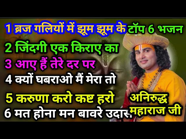 6 top bhajan Nitya subah Sham suniye ye bhajan bahut hi Madhur bhajan Shri anuradhacharya JiMaharaj