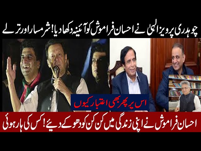 Chaudhry Pervaiz Elahi interview on ARY News about Imran khan for General Qamar jawed Bajwa