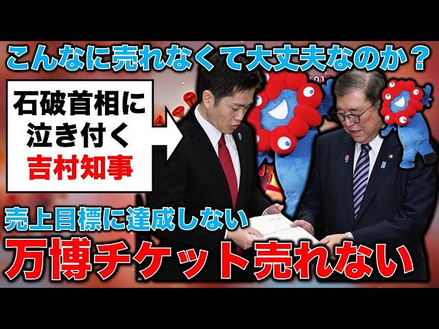 それでも売れない！吉村大阪府知事、あまりにもチケット売れずで石破首相に泣きつく！ジャーナリスト今井一さん・元博報堂作家本間龍さんと一月万冊